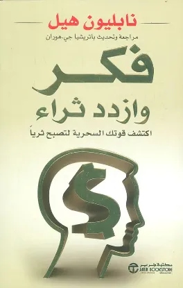 فكر وازدد ثراء